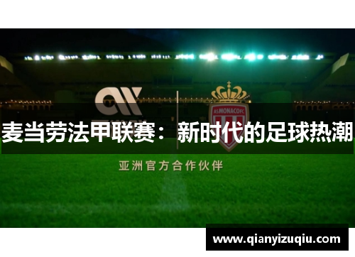 麦当劳法甲联赛：新时代的足球热潮
