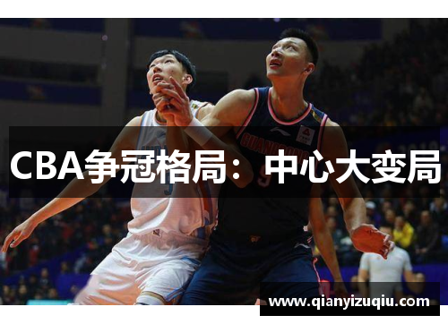 CBA争冠格局：中心大变局