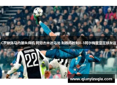 C罗缺阵马内屡失良机 阿劳杰米送乌龙 利雅得胜利0-3阿尔梅里亚足球友谊