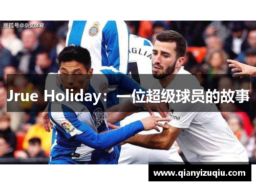 Jrue Holiday：一位超级球员的故事