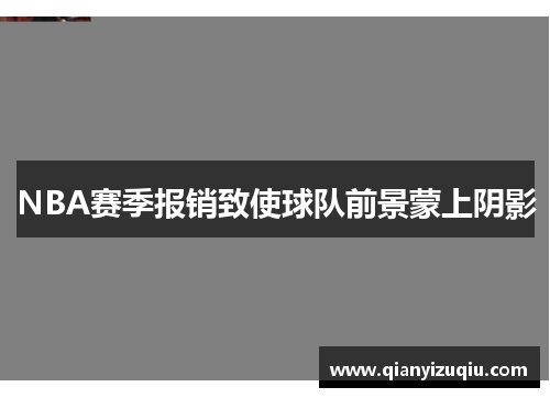 NBA赛季报销致使球队前景蒙上阴影 NBA赛季报销致使球队前景蒙上阴影