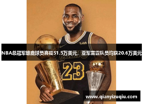 NBA总冠军雄鹿球员喜揽51.5万美元，亚军雷霆队员均获20.6万美元