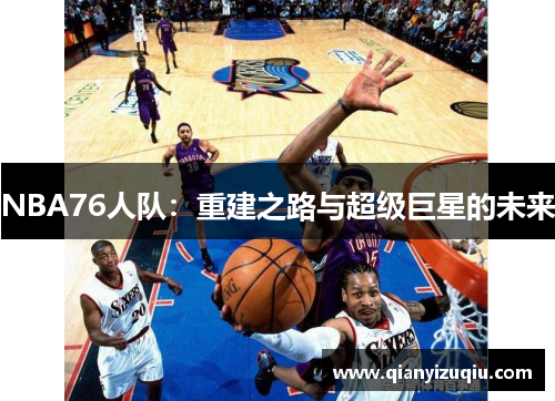 NBA76人队：重建之路与超级巨星的未来
