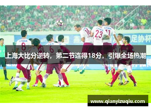 上海大比分逆转，第二节连得18分，引爆全场热潮