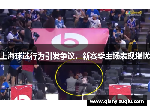 上海球迷行为引发争议，新赛季主场表现堪忧