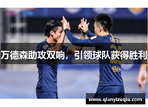 万德森助攻双响,引领球队获得胜利 万德森助攻双响,引领球队获得胜利