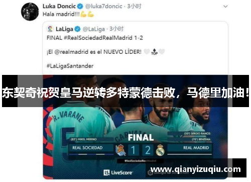 东契奇祝贺皇马逆转多特蒙德击败,马德里加油! 东契奇祝贺皇马逆转多特蒙德击败,马德里加油!