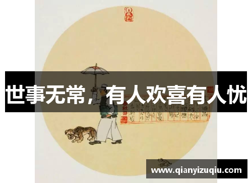 世事无常,有人欢喜有人忧 世事无常,有人欢喜有人忧