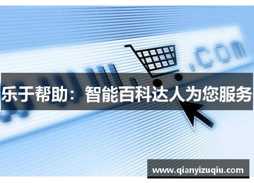 乐于帮助：智能百科达人为您服务