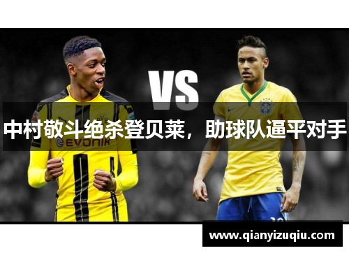 中村敬斗绝杀登贝莱，助球队逼平对手