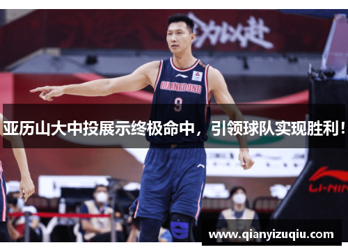 亚历山大中投展示终极命中,引领球队实现胜利! 亚历山大中投展示终极命中,引领球队实现胜利!