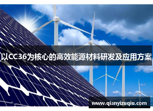 以CC36为核心的高效能源材料研发及应用方案