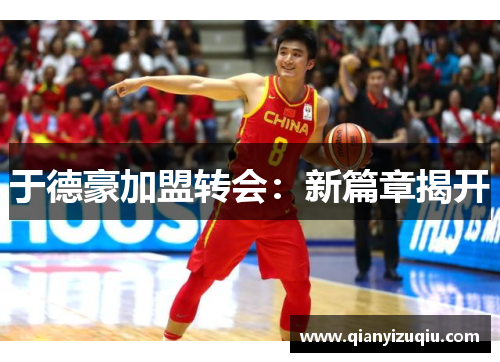 于德豪加盟转会:新篇章揭开 于德豪加盟转会:新篇章揭开