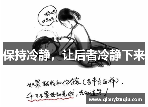 保持冷静,让后者冷静下来 保持冷静,让后者冷静下来