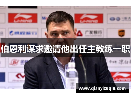 伯恩利谋求邀请他出任主教练一职