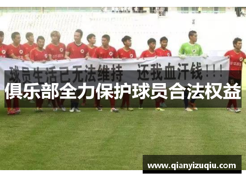 俱乐部全力保护球员合法权益 俱乐部全力保护球员合法权益