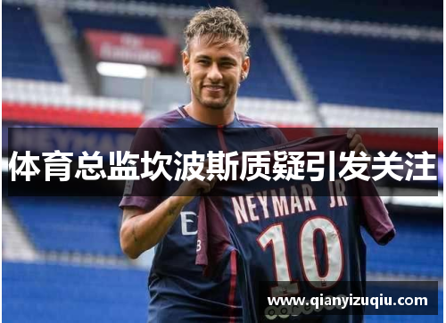 体育总监坎波斯质疑引发关注 体育总监坎波斯质疑引发关注