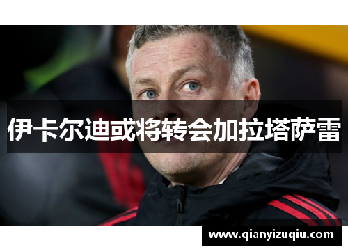 伊卡尔迪或将转会加拉塔萨雷