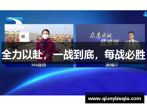 全力以赴，一战到底，每战必胜