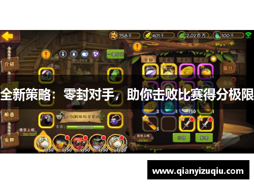 全新策略:零封对手,助你击败比赛得分极限 全新策略:零封对手,助你击败比赛得分极限
