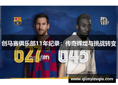 创马赛俱乐部11年纪录:传奇辉煌与挑战转变 创马赛俱乐部11年纪录:传奇辉煌与挑战转变