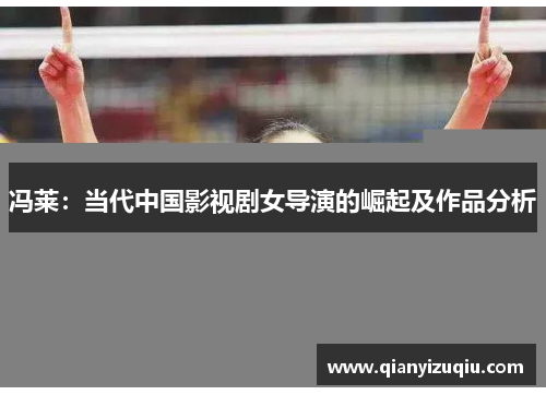 冯莱：当代中国影视剧女导演的崛起及作品分析