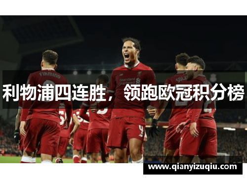 利物浦四连胜,领跑欧冠积分榜 利物浦四连胜,领跑欧冠积分榜