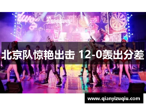 北京队惊艳出击 12-0轰出分差