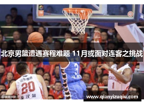 北京男篮遭遇赛程难题 11月或面对连客之挑战