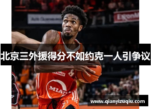 北京三外援得分不如约克一人引争议
