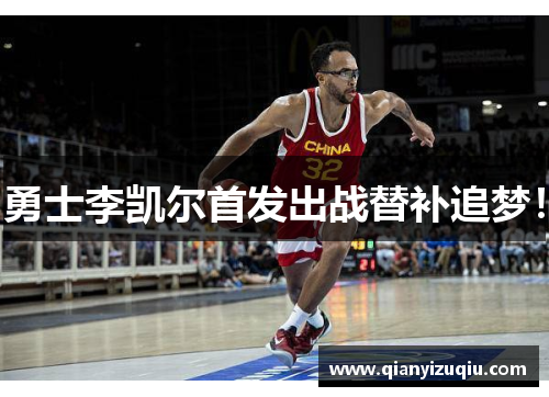 勇士李凯尔首发出战替补追梦！