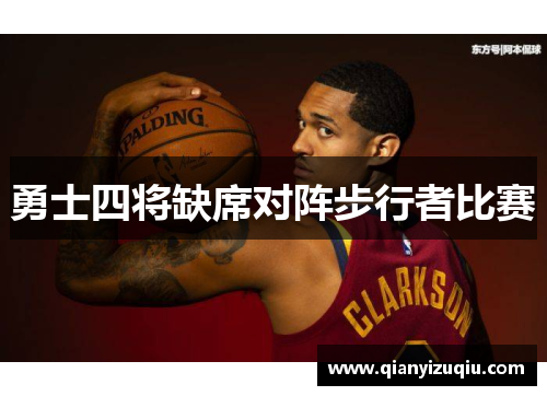勇士四将缺席对阵步行者比赛