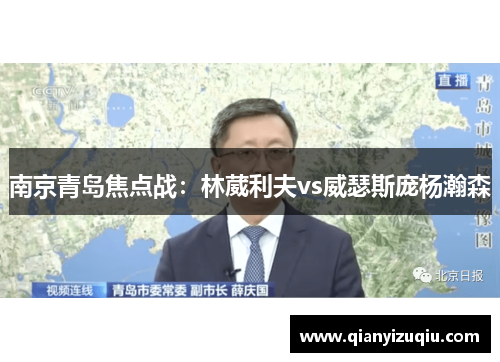 南京青岛焦点战:林葳利夫vs威瑟斯庞杨瀚森 南京青岛焦点战:林葳利夫vs威瑟斯庞杨瀚森