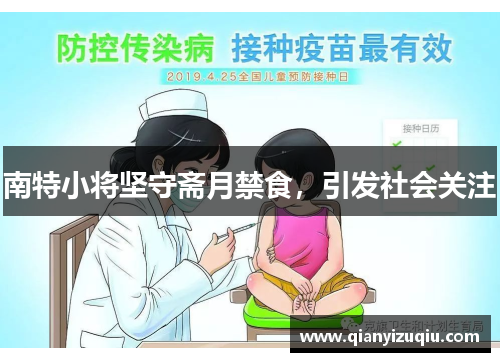 南特小将坚守斋月禁食,引发社会关注 南特小将坚守斋月禁食,引发社会关注