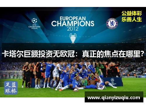 卡塔尔巨额投资无欧冠:真正的焦点在哪里? 卡塔尔巨额投资无欧冠:真正的焦点在哪里?