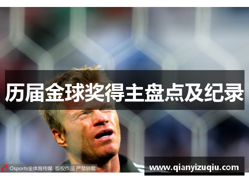 历届金球奖得主盘点及纪录 历届金球奖得主盘点及纪录