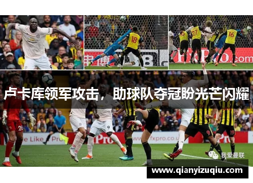 卢卡库领军攻击,助球队夺冠盼光芒闪耀 卢卡库领军攻击,助球队夺冠盼光芒闪耀