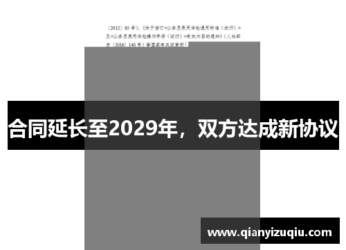 合同延长至2029年,双方达成新协议 合同延长至2029年,双方达成新协议