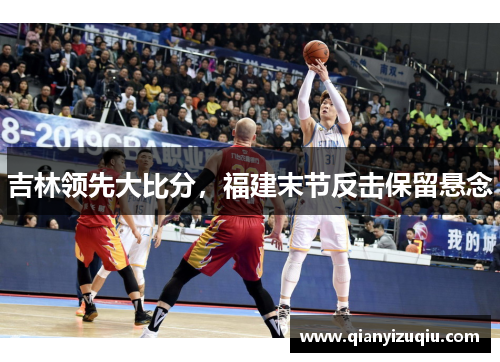 吉林领先大比分，福建末节反击保留悬念