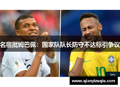 名宿批姆巴佩：国家队队长防守不达标引争议