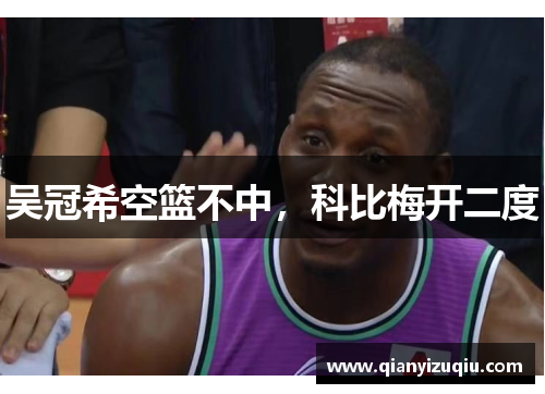 吴冠希空篮不中，科比梅开二度