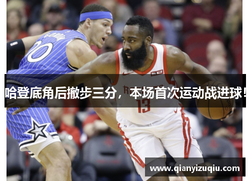 哈登底角后撤步三分，本场首次运动战进球！