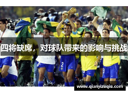 四将缺席，对球队带来的影响与挑战