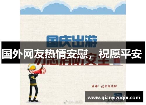 国外网友热情安慰,祝愿平安 国外网友热情安慰,祝愿平安