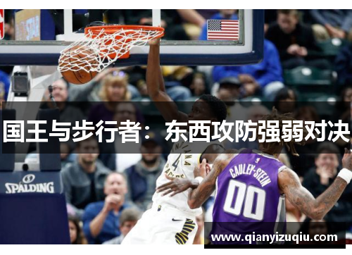 国王与步行者:东西攻防强弱对决 国王与步行者:东西攻防强弱对决