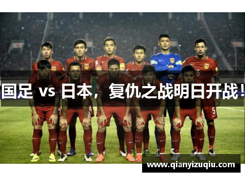 国足 vs 日本，复仇之战明日开战！