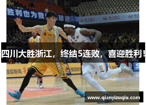 四川大胜浙江,终结5连败,喜迎胜利! 四川大胜浙江,终结5连败,喜迎胜利!