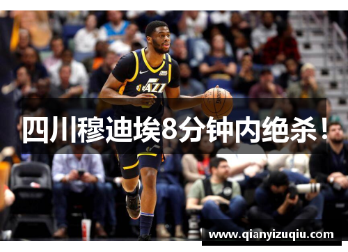 四川穆迪埃8分钟内绝杀！