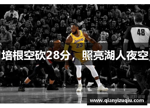 培根空砍28分，照亮湖人夜空