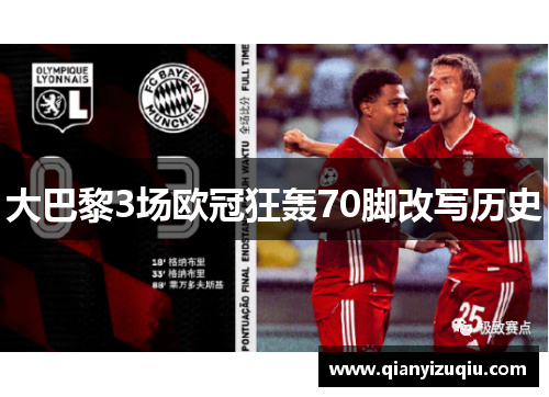 大巴黎3场欧冠狂轰70脚改写历史